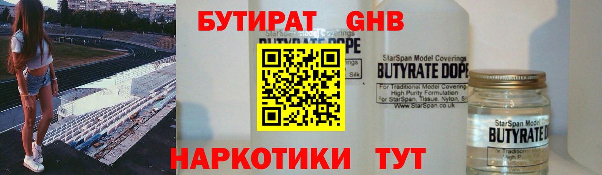 Бутират 1.4BDO Зеленогорск
